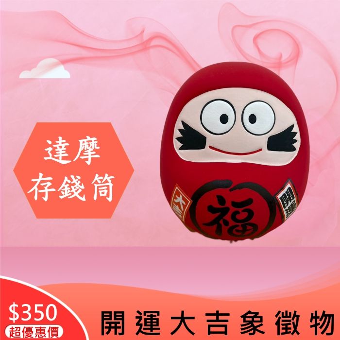 達摩開運大吉存錢筒